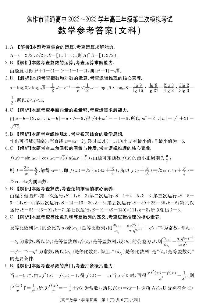 河南省焦作市普通高中2022-2023学年高三二模文数答案第1页