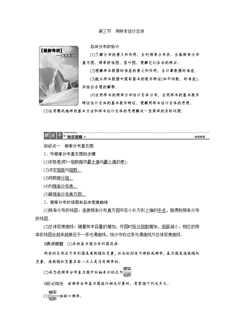 高中数学高考高三数学人教版A版数学(理)高考一轮复习教案:10 3 用样本估计总体 Word版含答案第1页