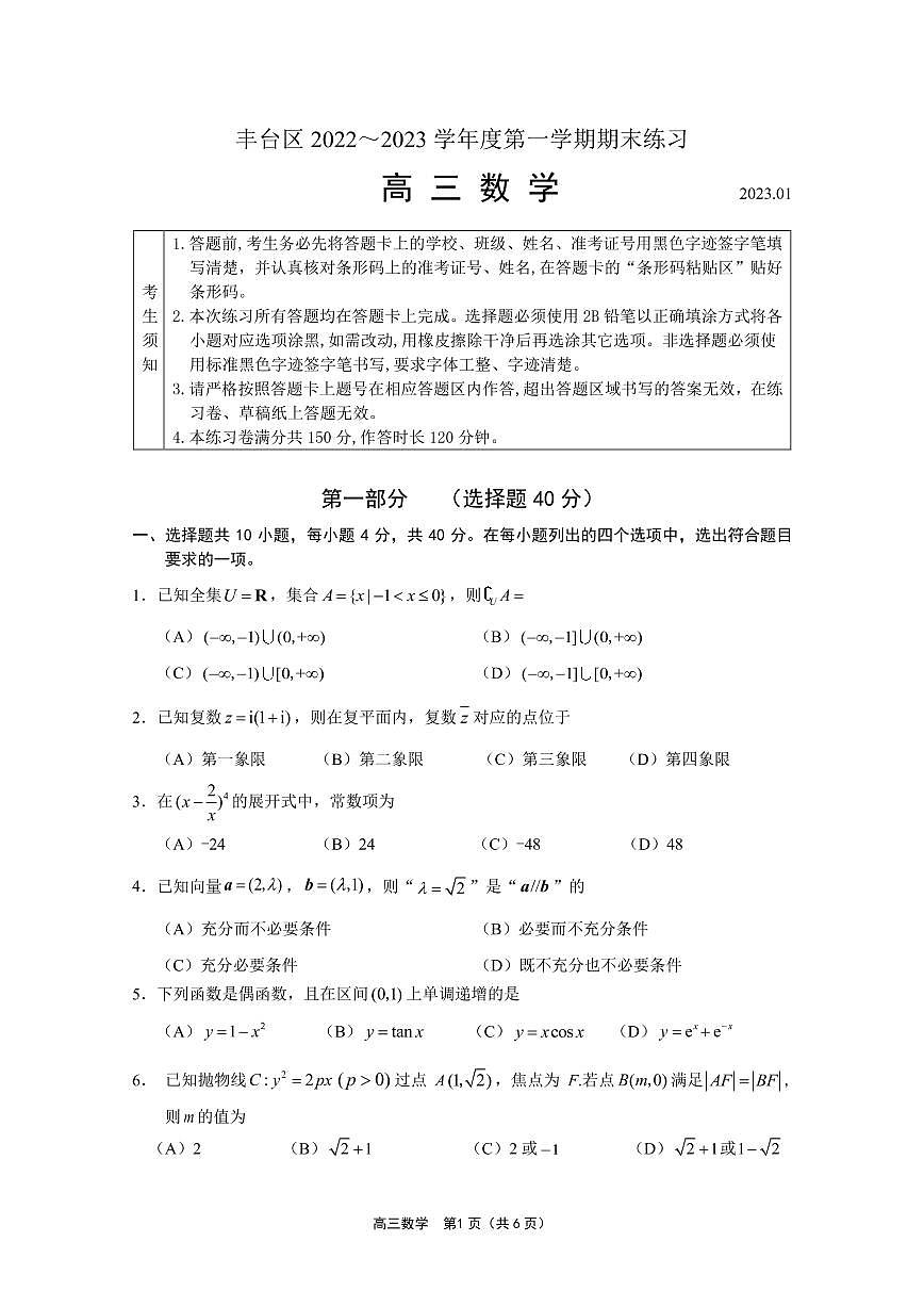 北京豐臺區(qū)2023年高三上學期期末數學試題第1頁