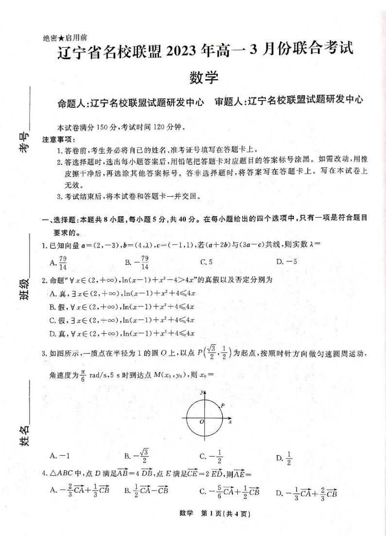 辽宁省名校联盟2022-2023学年高一下学期3月联合考试数学试题01