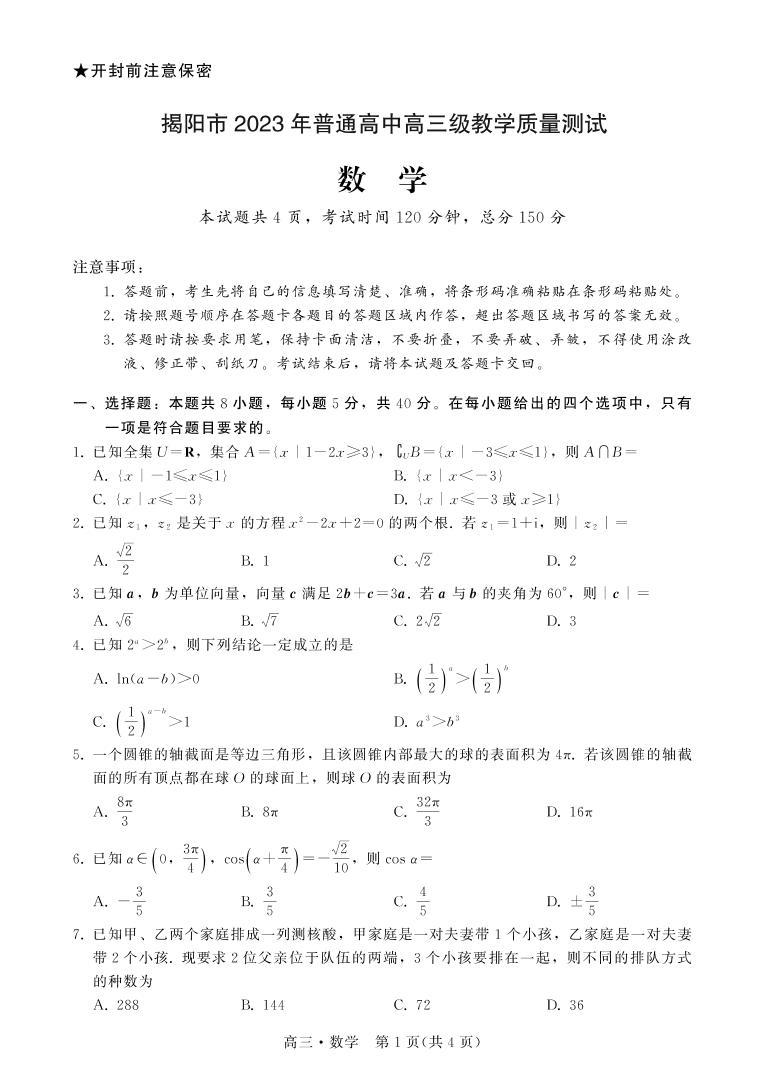 2022-2023学年广东省揭阳市高三上学期期末教学质量监测（一模）数学试卷PDF版含答案01