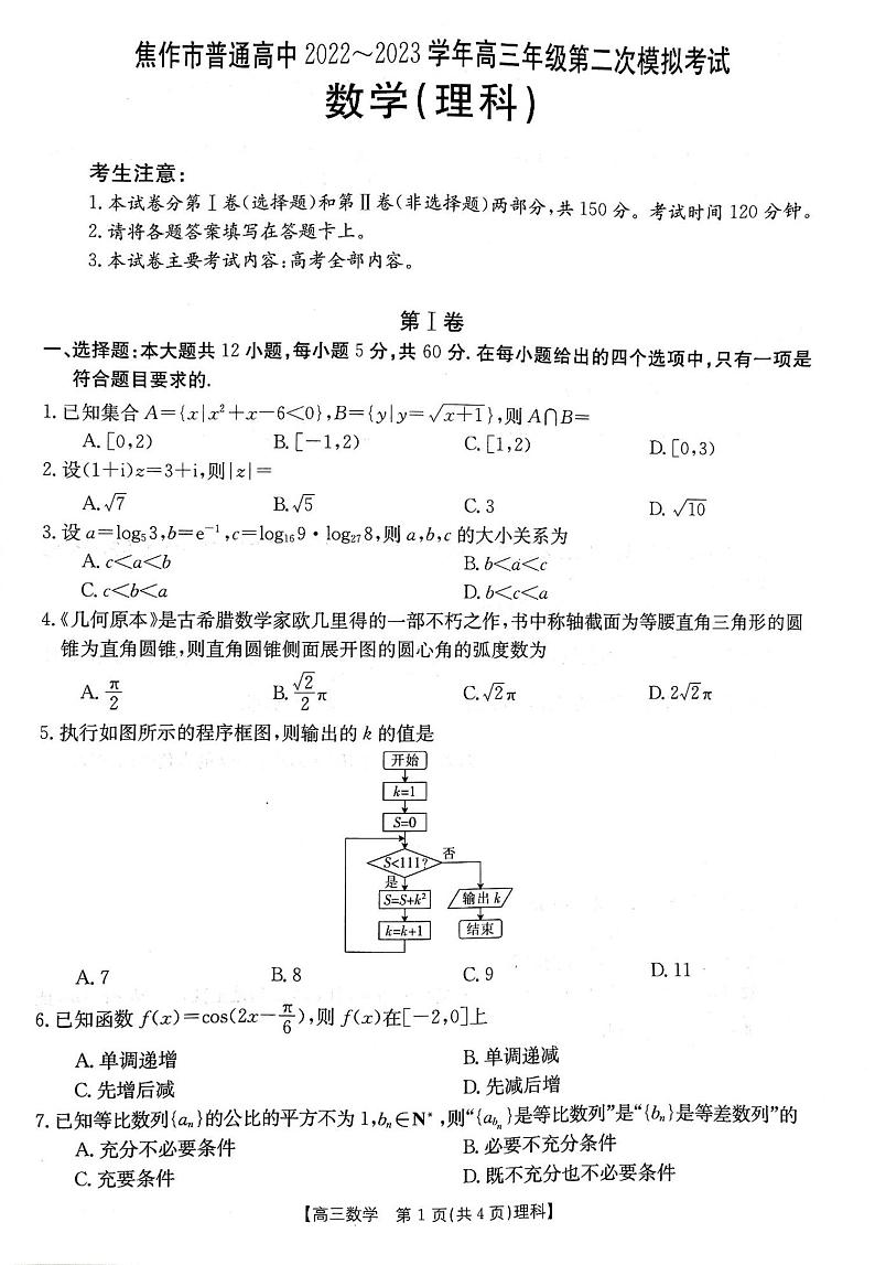 河南省焦作市普通高中2022-2023学年高三第二次模拟考试理科数学试题第1页