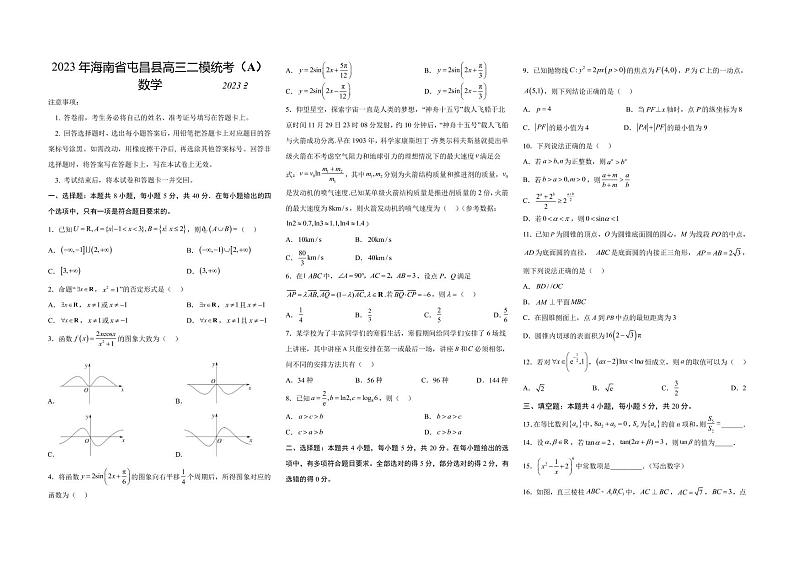 2022-2023学年海南省屯昌县高三二模统考(A)数学试题PDF版含答案第1页