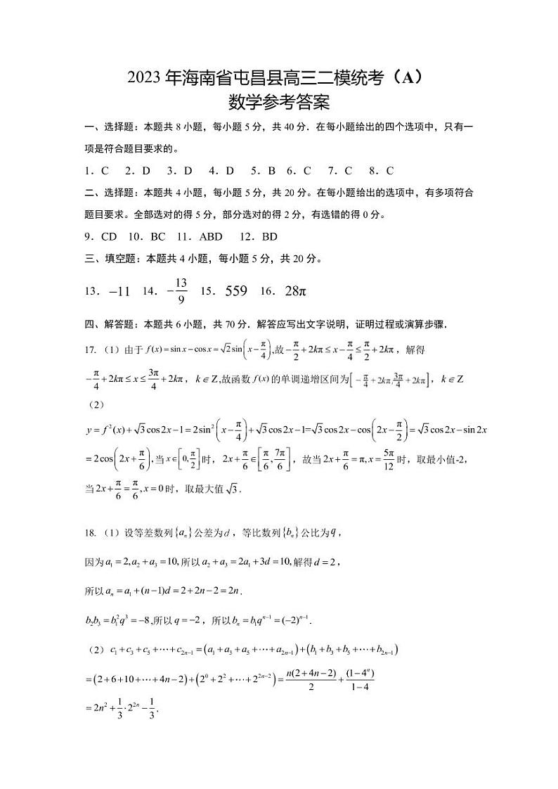 2022-2023学年海南省屯昌县高三二模统考(A)数学试题PDF版含答案第3页