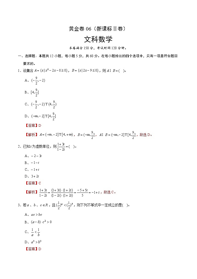 高中数学高考黄金卷06(文)(新课标Ⅱ卷)(解析版)01