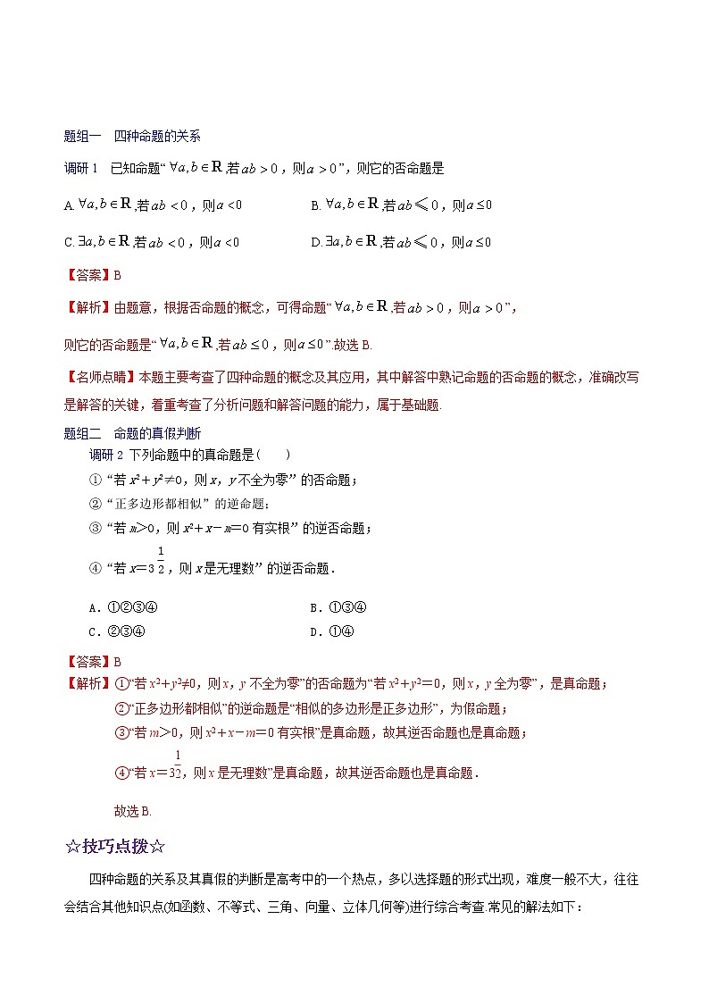 高中数学高考解密02 常用逻辑用语(讲义)-【高频考点解密】2021年高考数学(理)二轮复习讲义+分层训练(1)第2页