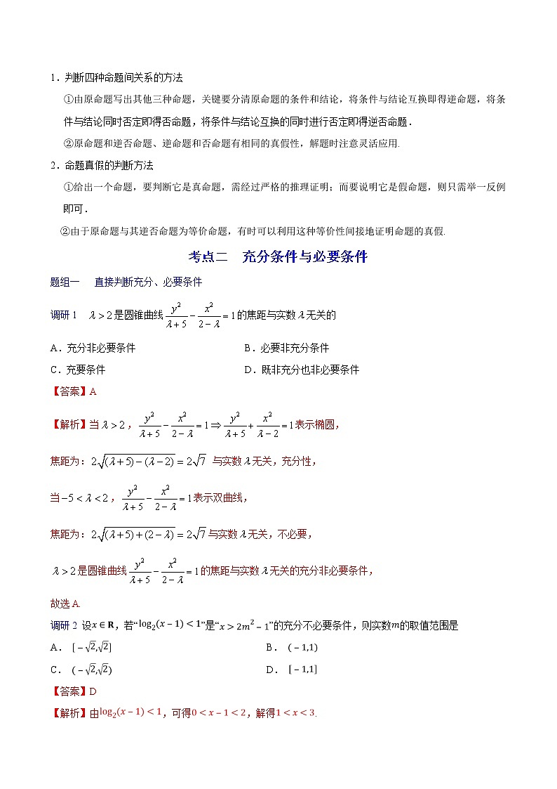 高中数学高考解密02 常用逻辑用语(讲义)-【高频考点解密】2021年高考数学(理)二轮复习讲义+分层训练(1)第3页