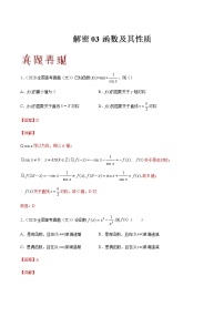 高中數(shù)學(xué)高考解密03 函數(shù)及其性質(zhì)（分層訓(xùn)練）（解析版）-【高頻考點(diǎn)解密】2021年高考數(shù)學(xué)（文）二輪復(fù)習(xí)講義+分層訓(xùn)練(1)