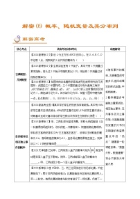 高中数学高考解密09  概率、随机变量及其分布列（讲义）-【高频考点解密】2021年新高考数学二轮复习讲义+分层训练