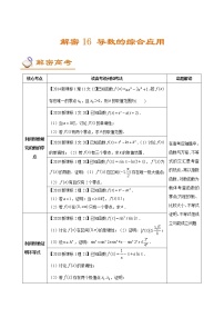 高中数学高考解密16 导数的综合应用 （讲义）-【高频考点解密】2021年新高考数学二轮复习讲义+分层训练