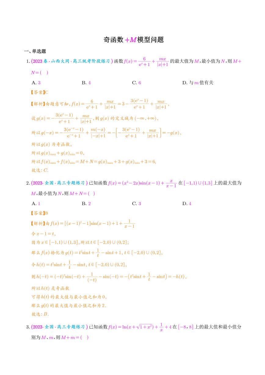 高考数学二轮复习 函数与导数压轴小题 奇函数+M模型问题(2份打包，解析版+原卷版)