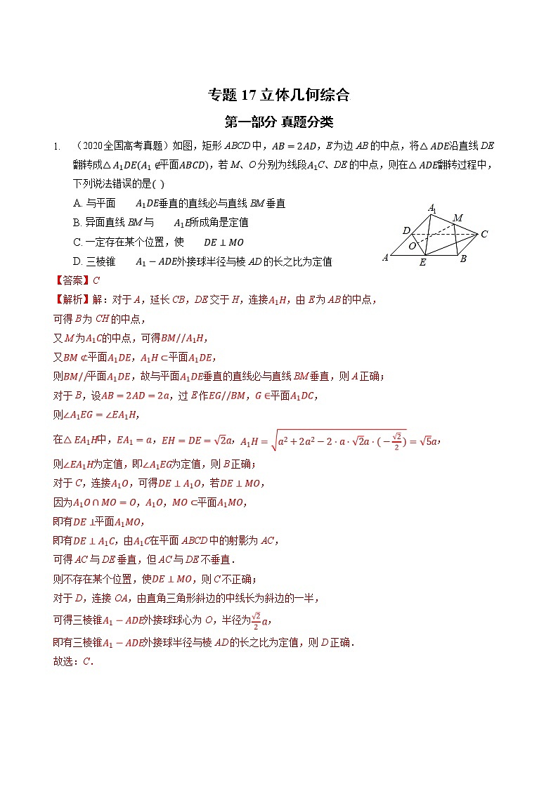 高考数学真题与模拟训练汇编专题17 立体几何综合(教师版)第1页