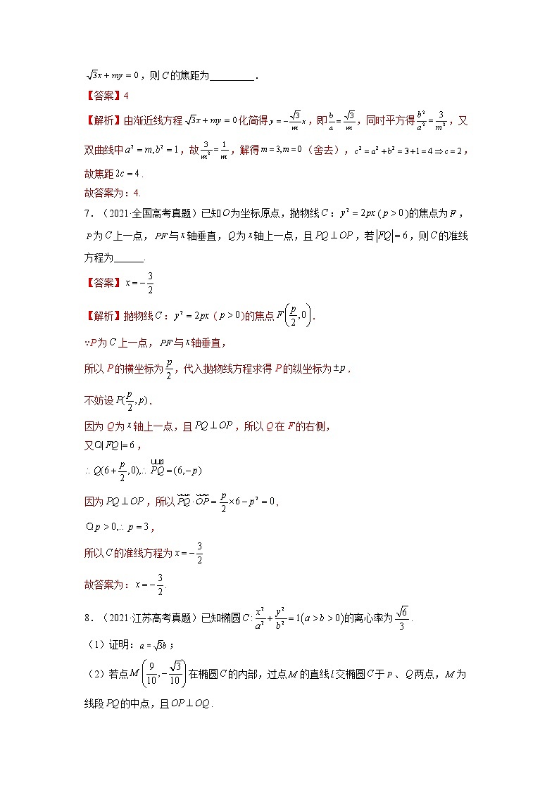 高考数学真题与模拟训练汇编专题25 圆锥曲线综合(教师版)第3页