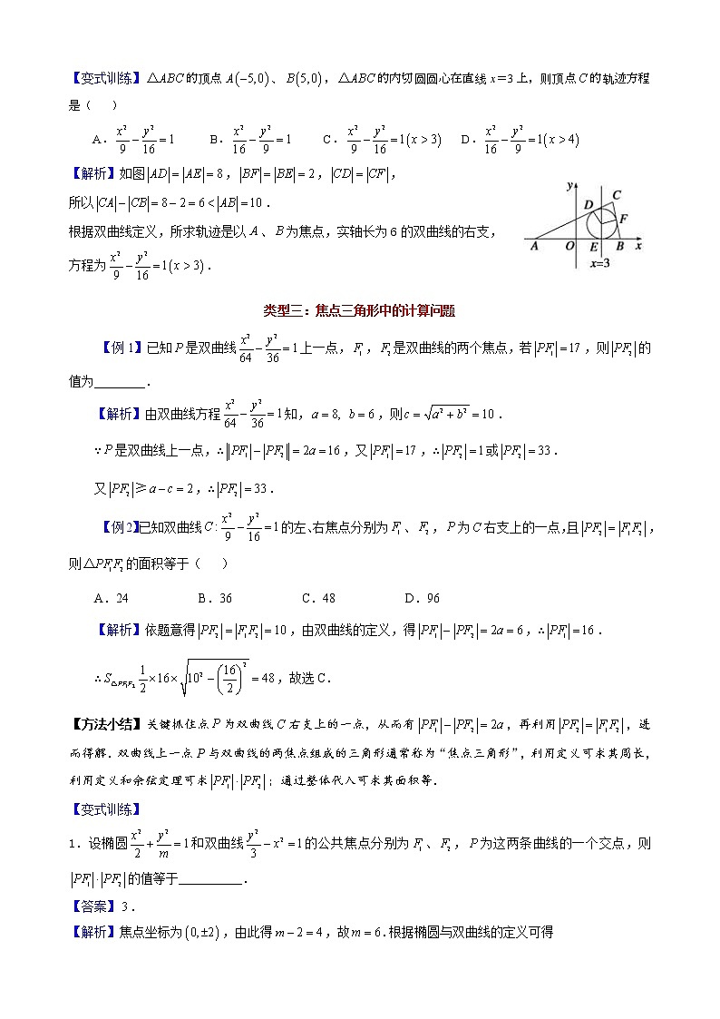 新高考数学二轮复习解析几何专题讲与练第2讲双曲线的定义及其应用(教师版)03
