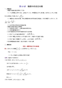 新高考数学二轮复习解析几何专题讲与练第13讲椭圆中的垂直问题、垂直弦问题(教师版)