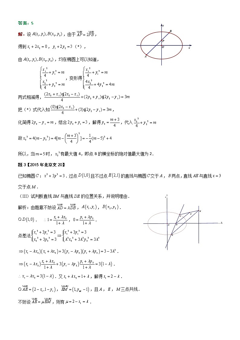 新高考数学二轮复习解析几何专题讲与练第15讲定比点差法解题赏析(教师版)02