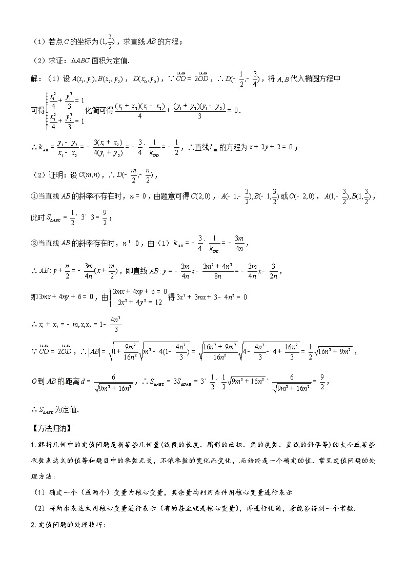新高考数学二轮复习解析几何专题讲与练第17讲定值问题(教师版)第2页