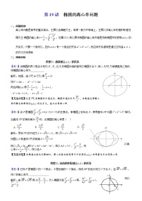 新高考数学二轮复习解析几何专题讲与练第19讲椭圆的离心率问题