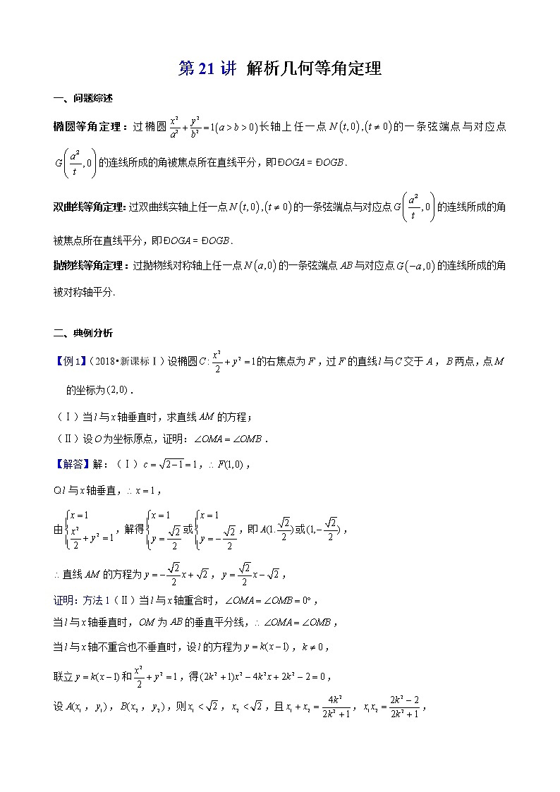 新高考数学二轮复习解析几何专题讲与练第21讲解析几何等角定理(教师版)01