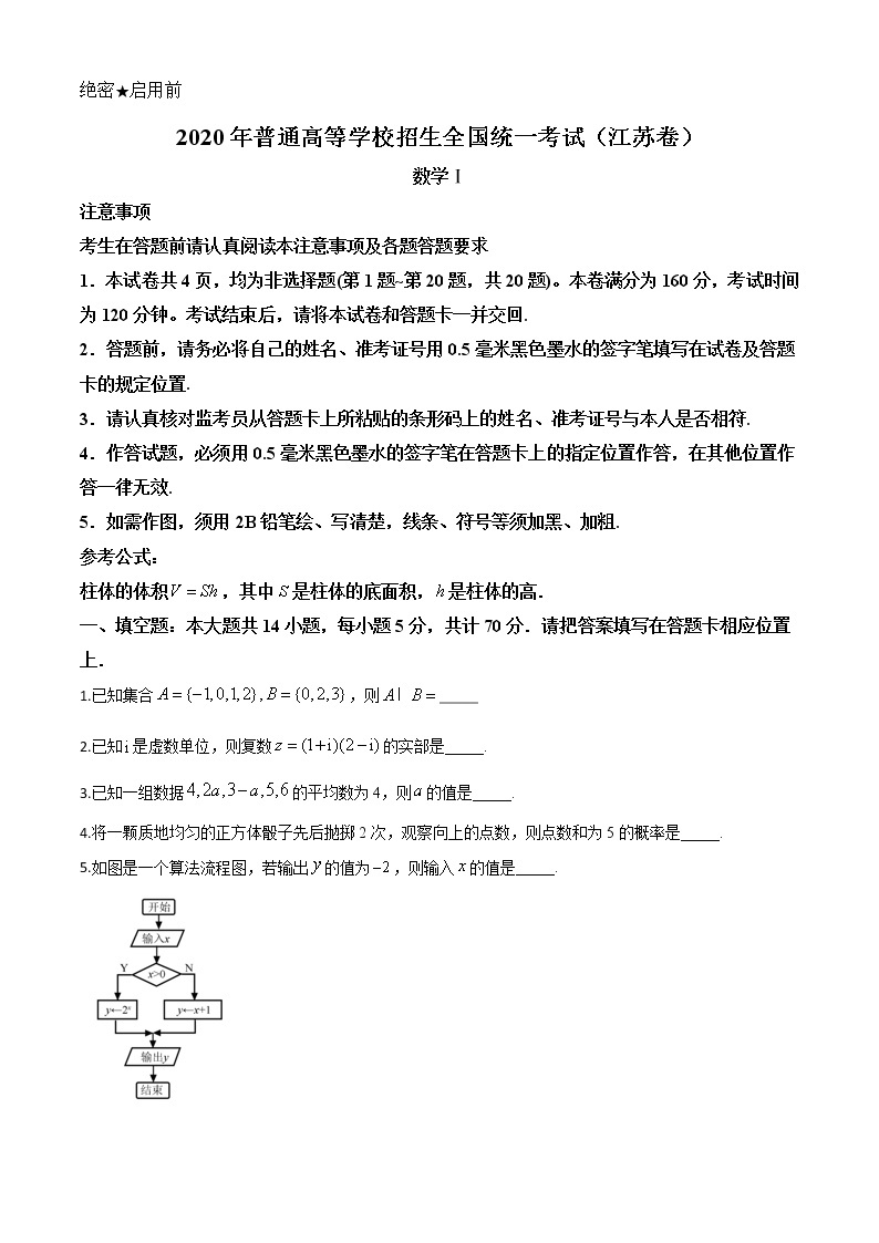 高中数学高考精品解析：2020年江苏省高考数学试卷（原卷版）01