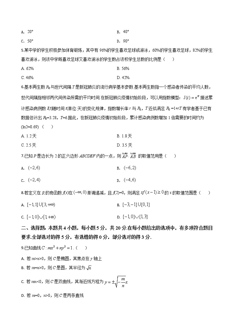 高中數(shù)學(xué)高考精品解析：2020年山東省高考數(shù)學(xué)試卷（新高考全國Ⅰ卷）（原卷版）第2頁