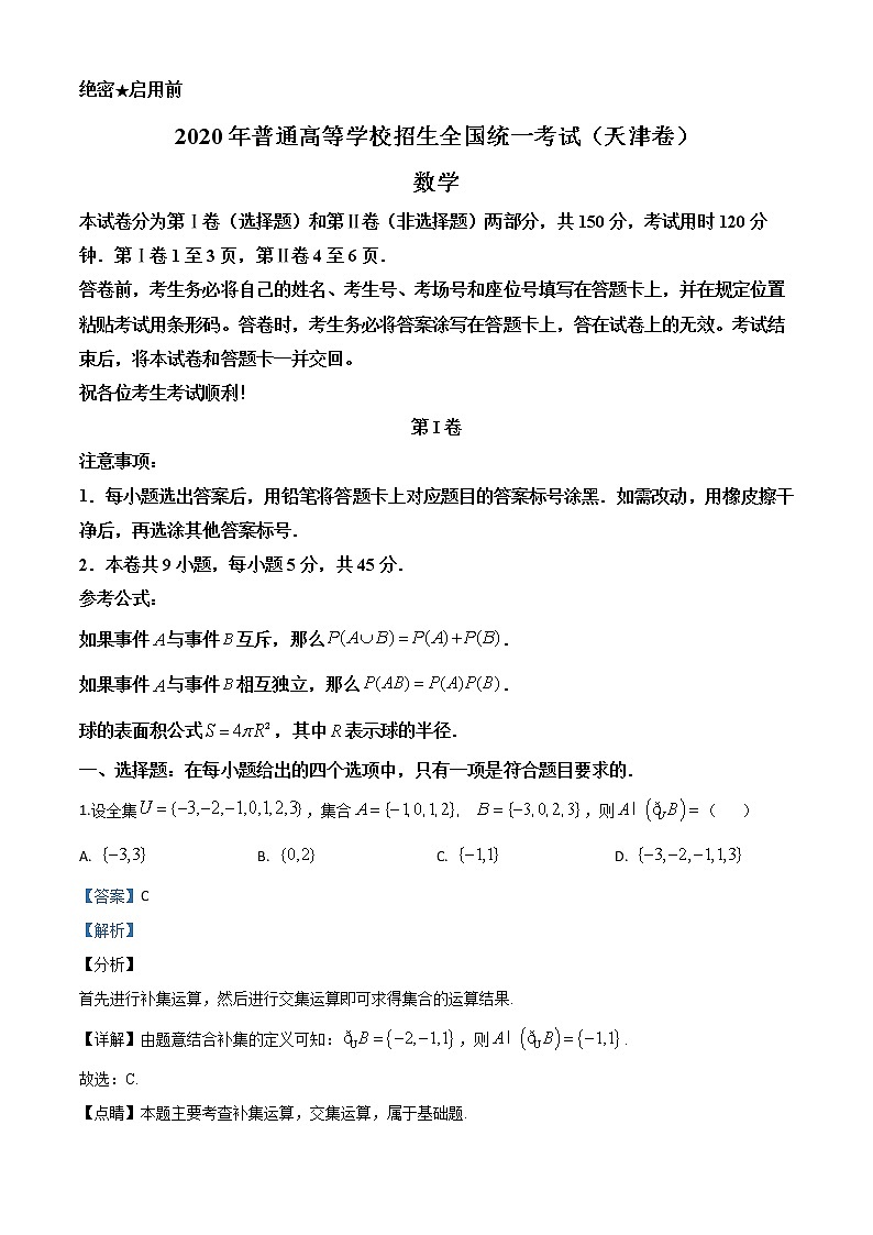 高中数学高考精品解析:2020年天津市高考数学试卷(解析版)01