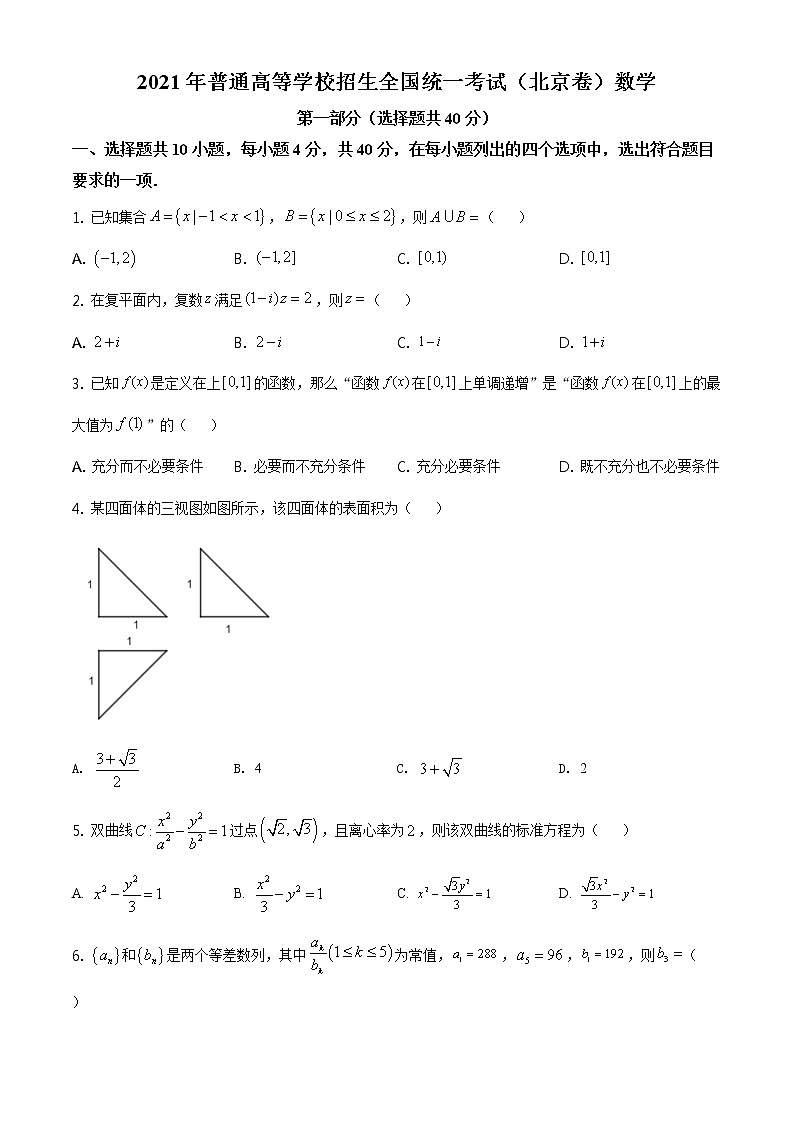 高中數(shù)學(xué)高考精品解析:2021年北京市高考數(shù)學(xué)試題(原卷版)第1頁