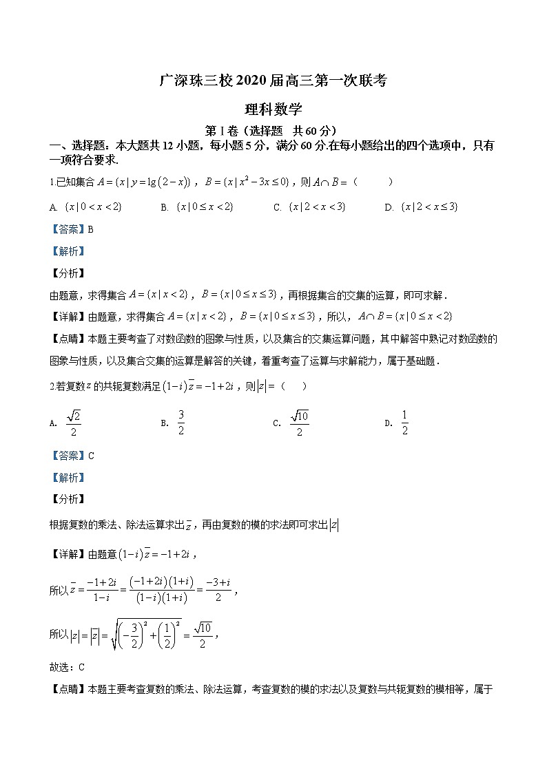 高中数学高考精品解析:广东省三校2019-2020学年高三上学期第一次联考数学(理)试题(解析版)第1页