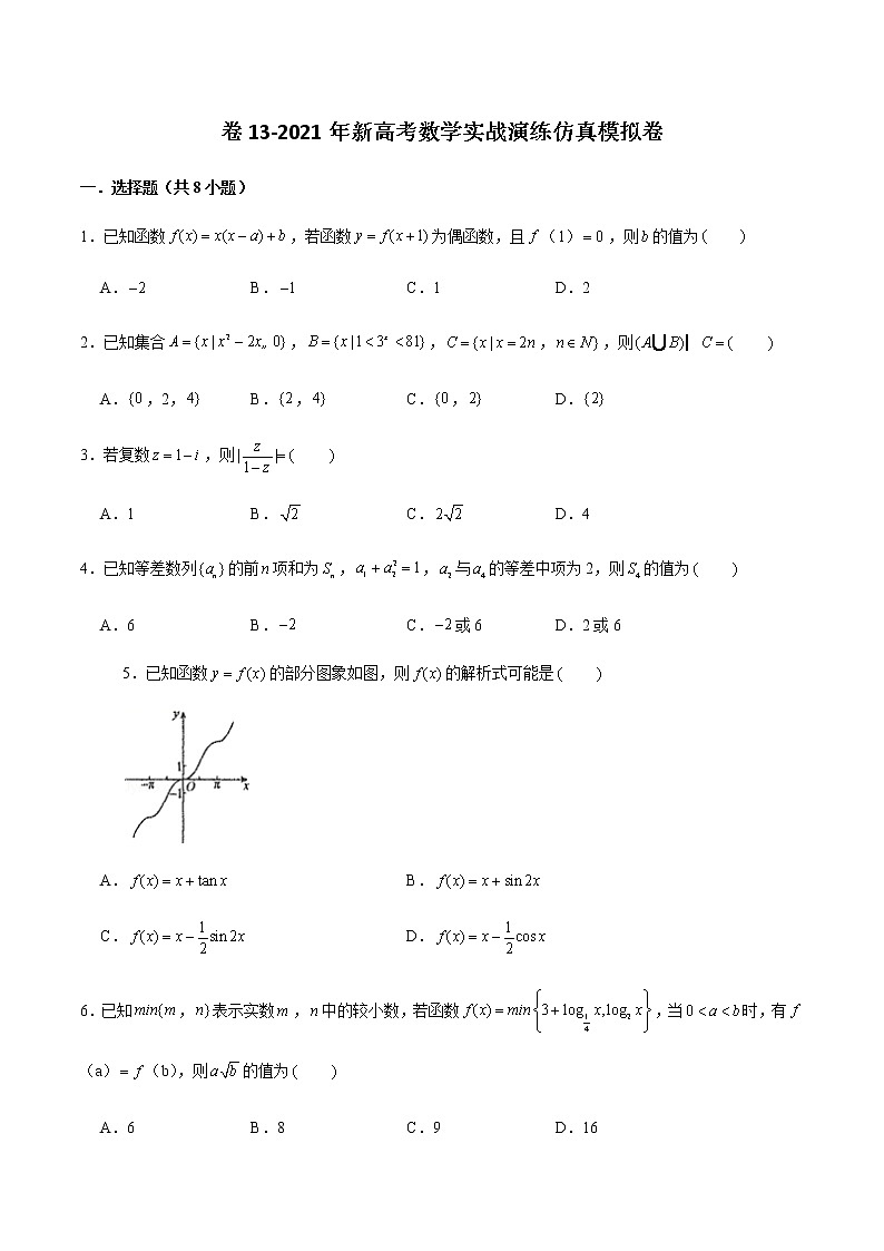 高中数学高考卷13-2021年新高考数学实战演练仿真模拟卷(原卷版)第1页