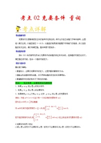 高中数学高考考点02 充要条件量词-备战2021年新高考数学一轮复习考点一遍过(1)