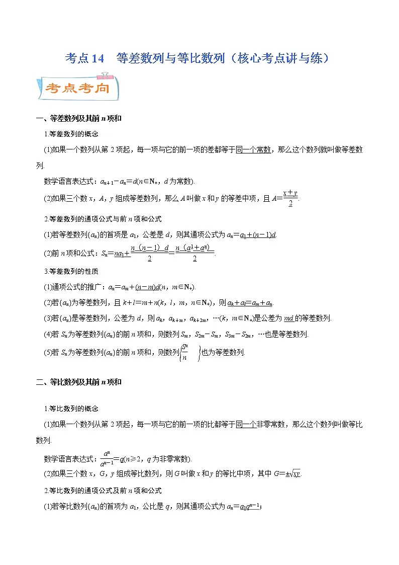 高中数学高考考点14 等差数列与等比数列(核心考点讲与练)-2023年高考数学一轮复习核心考点讲与练(新高考专用)(解析版)第1页
