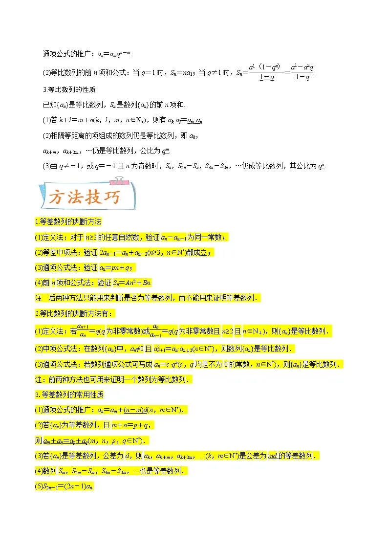 高中数学高考考点14 等差数列与等比数列(核心考点讲与练)-2023年高考数学一轮复习核心考点讲与练(新高考专用)(解析版)第2页