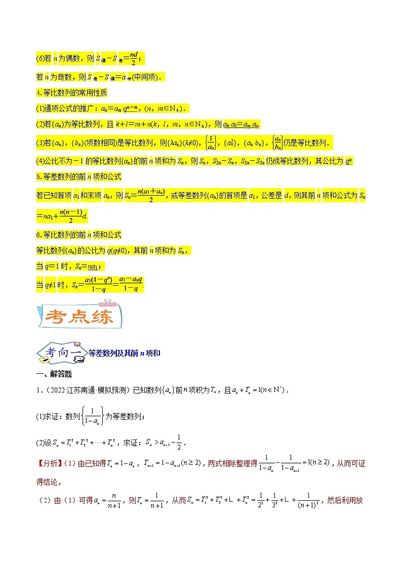 高中数学高考考点14 等差数列与等比数列(核心考点讲与练)-2023年高考数学一轮复习核心考点讲与练(新高考专用)(解析版)第3页