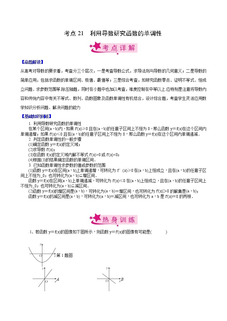 高中数学高考考点21 利用导数研究函数的单调性（原卷版）01