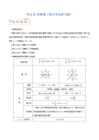 高中数学高考考点21双曲线（核心考点讲与练）-2023年高考数学一轮复习核心考点讲与练（新高考专用）(原卷版）