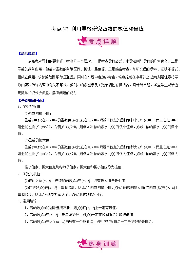 高中数学高考考点22 利用导数研究函数的极值和最值(原卷版)第1页