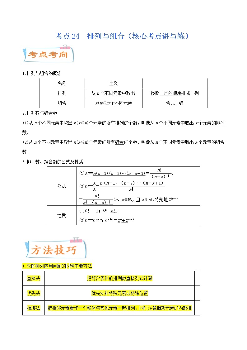 高中数学高考考点24  排列与组合（核心考点讲与练）-2023年高考数学一轮复习核心考点讲与练（新高考专用）(原卷版）01