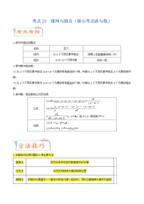 高中数学高考考点24  排列与组合（核心考点讲与练）-2023年高考数学一轮复习核心考点讲与练（新高考专用）(原卷版）