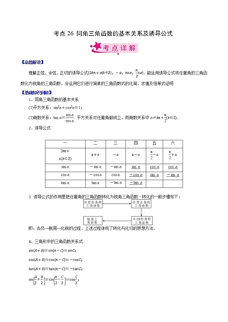高中数学高考考点26 同角三角函数的基本关系及诱导公式(解析版)第1页