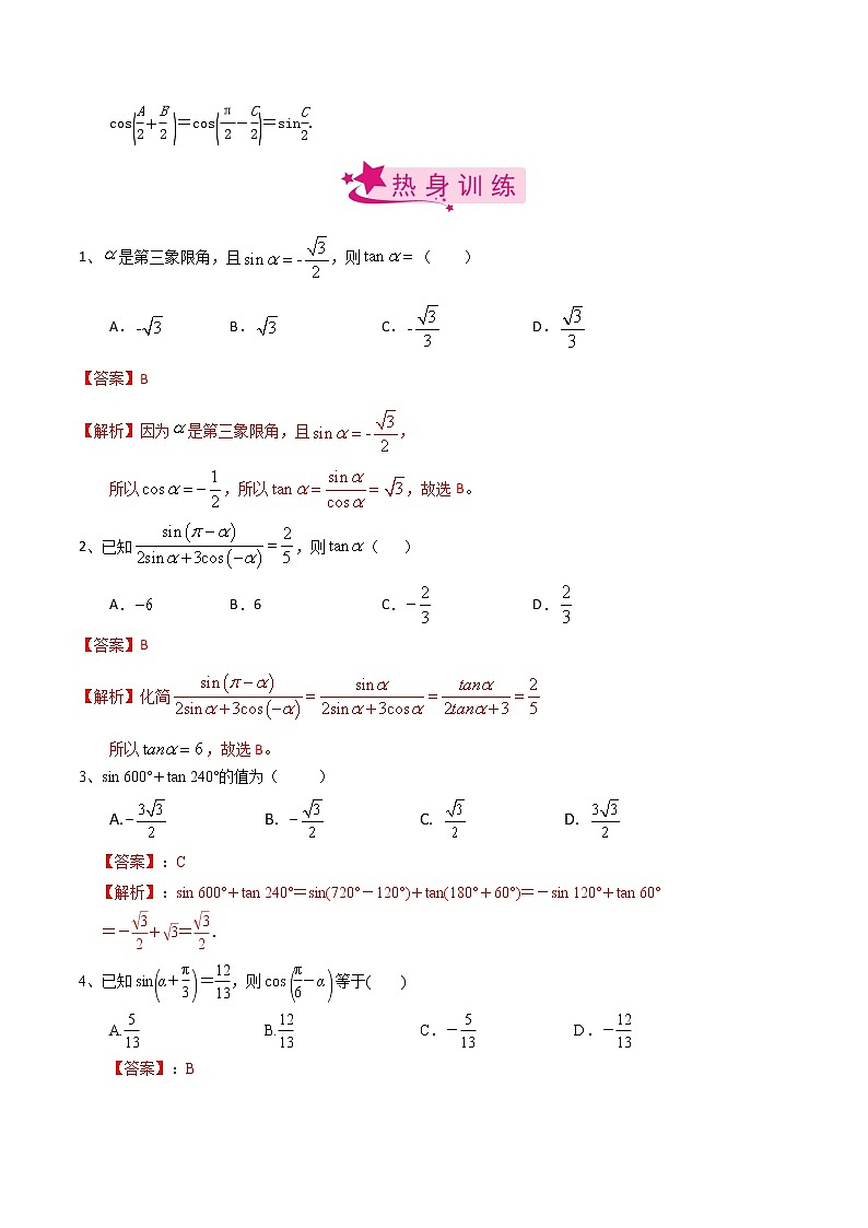 高中数学高考考点26 同角三角函数的基本关系及诱导公式(解析版)第2页