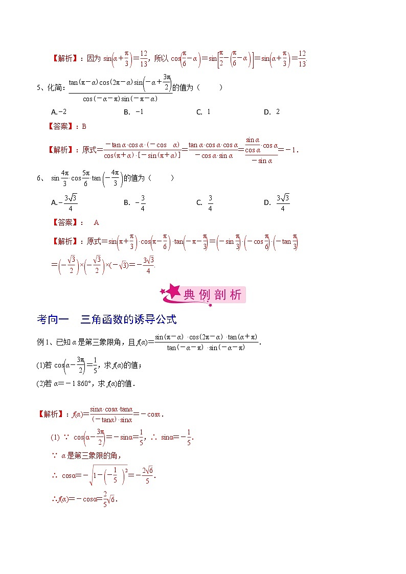 高中数学高考考点26 同角三角函数的基本关系及诱导公式(解析版)第3页