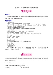 高中数学高考考点34 平面向量的概念与线性运算(原卷版)