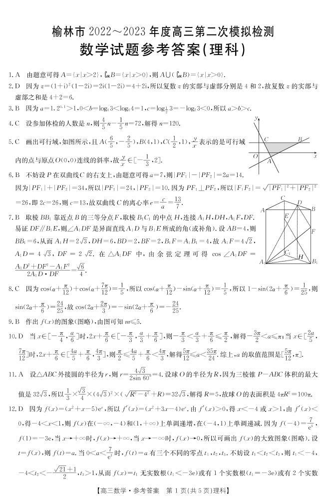 2023榆林高三二模理数PDF含答案 试卷01