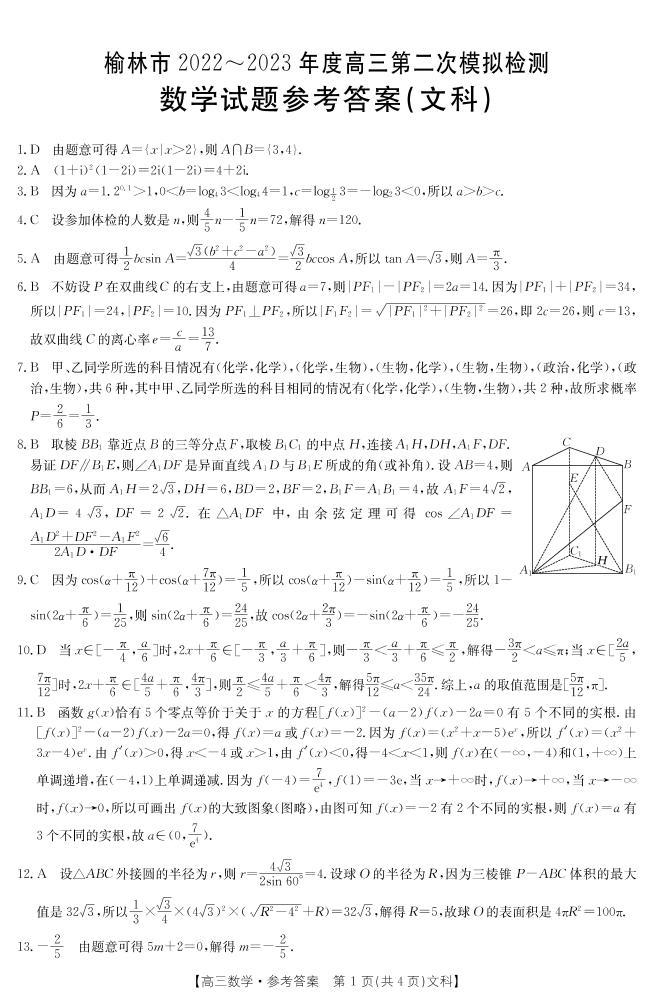 2023榆林高三二模文数PDF含答案 试卷01