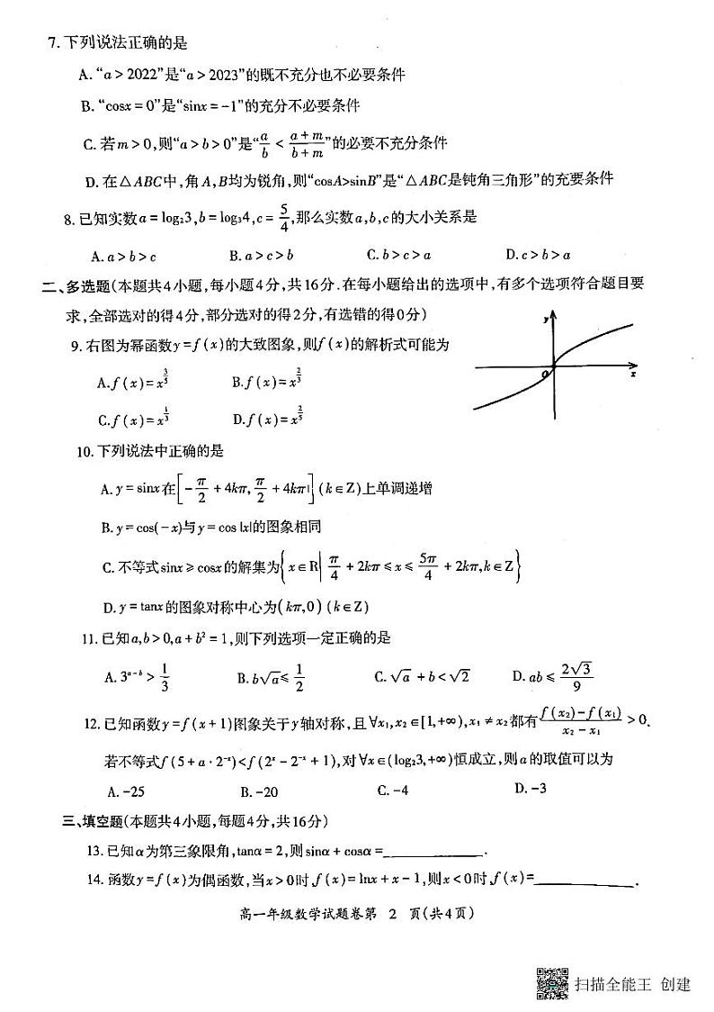 安徽省芜湖市2022-2023学年高一上学期期末教学质量统测数学试题PDF版无答案第2页