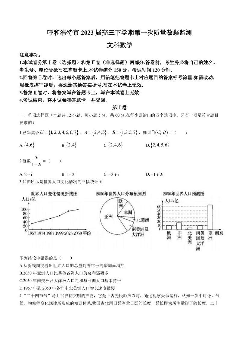 2023届内蒙古呼和浩特市高三下学期第一次质量数据监测文科数学试题(PDF版)第1页