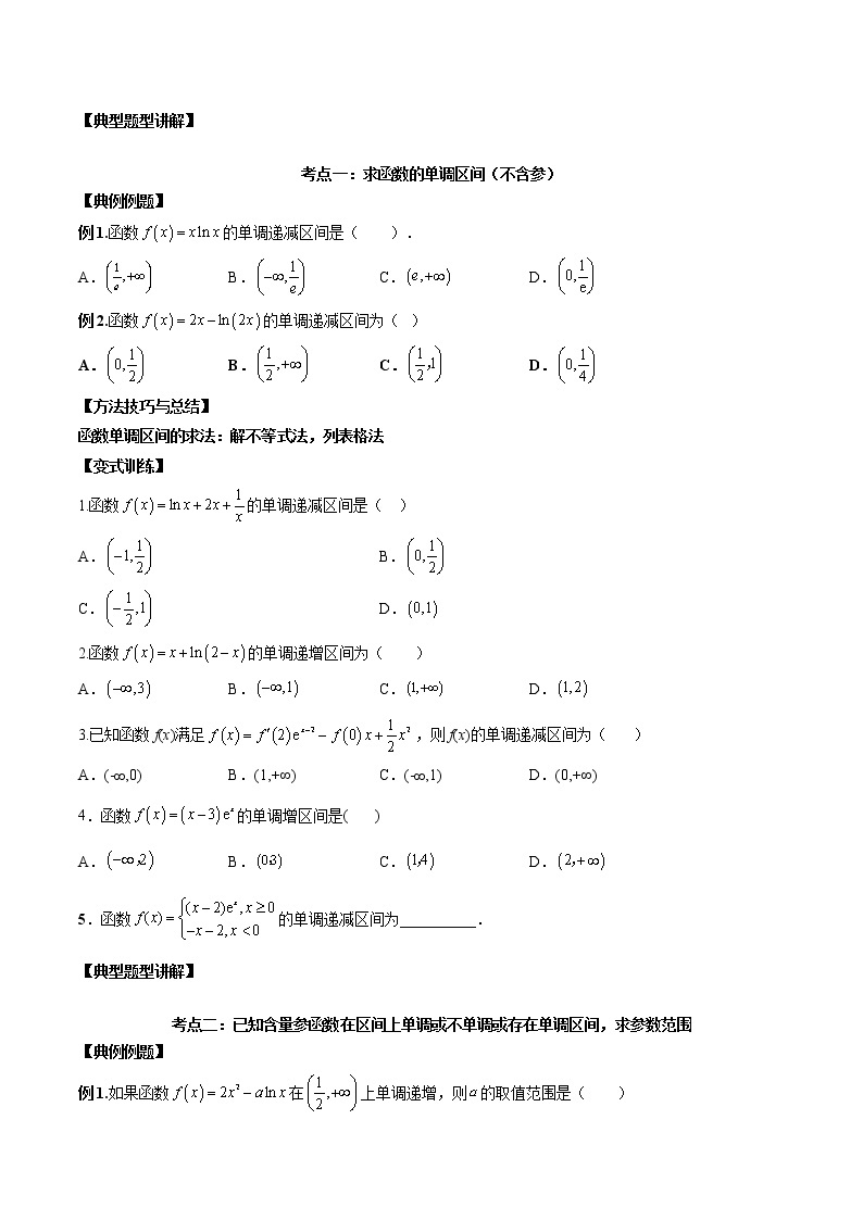 第09讲 导数与函数的单调性-高考数学必考考点二轮复习讲义（新高考专用）02