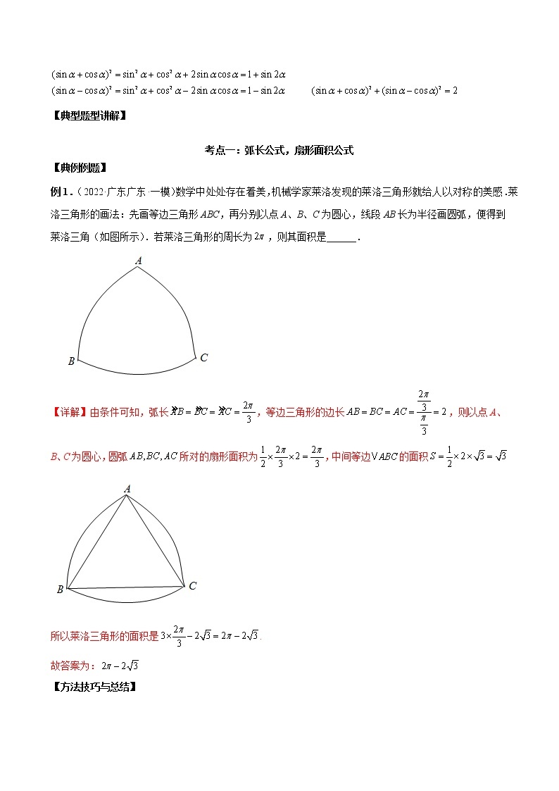 第11讲 三角函数概念和诱导公式-高考数学必考考点二轮复习讲义（新高考专用）02