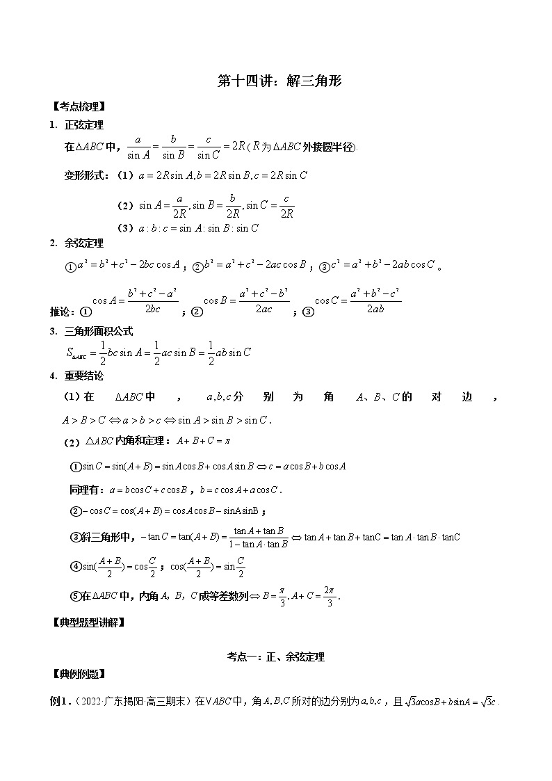 第14讲 解三角形-高考数学必考考点二轮复习讲义（新高考专用）01