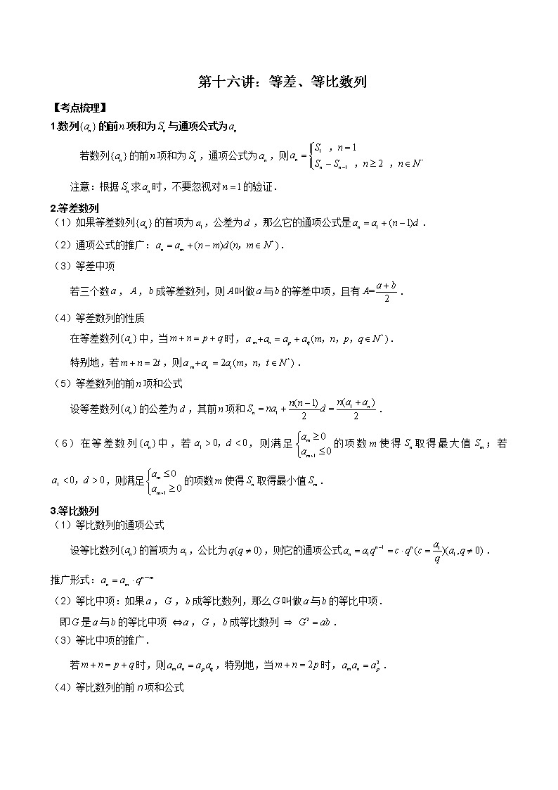 第十六讲等差、等比数列解析版第1页